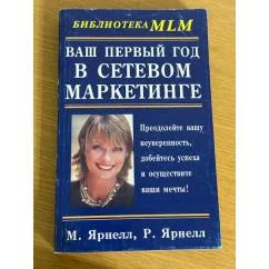 Обложка книги «ВАш первый год в сетевом маркетинге. Преодолейте вашу неуверенность, добейтесь успеха и осуществите ваши мечты»