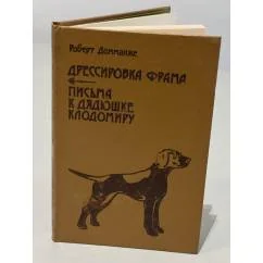Обложка книги «Дрессировка фрама. Письма к дядюшке Клодомиру»