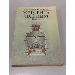 Обложка книги «Хочу быть честным»