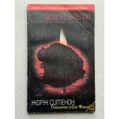 Обложка книги «Повешенный из Сен-Фольена»