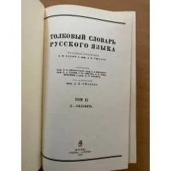 Обложка книги «Толковый словарь русского языка. В четырех томах. Том 2»