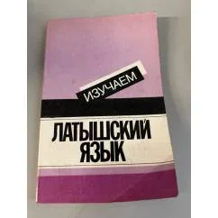Обложка книги «Изучаем латышский язык : Пособие для начинающих»