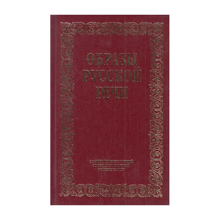 Обложка книги «Образы русской речи. Историко-этимологические очерки фразеологии»