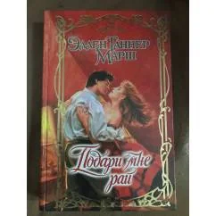 Обложка книги «Подари мне рай»