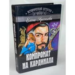 Обложка книги «Компромат на кардинала»