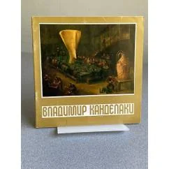 Обложка книги «Владимир Канделаки : Кат. выст»