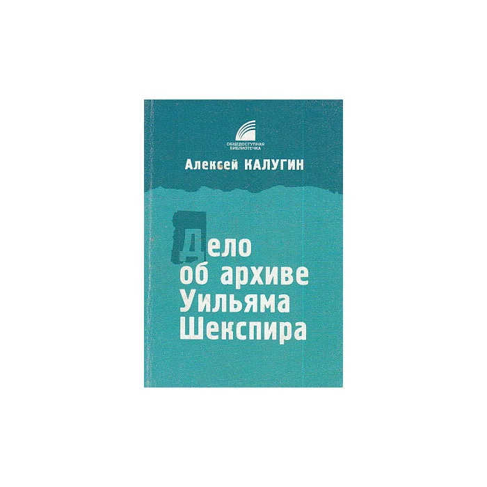 Обложка книги «Дело об архиве Уильяма Шекспира»