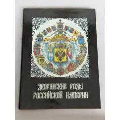 Обложка книги «Дворянские роды Российской империи. Том1. Князья»
