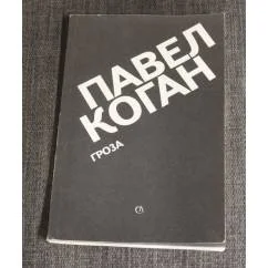 Обложка книги «Гроза. Стихи»