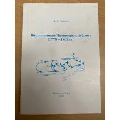 Обложка книги «Возникновение Черноморского флота (1778-1802 гг.)»