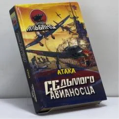 Обложка книги «Атака Седьмого авианосца»