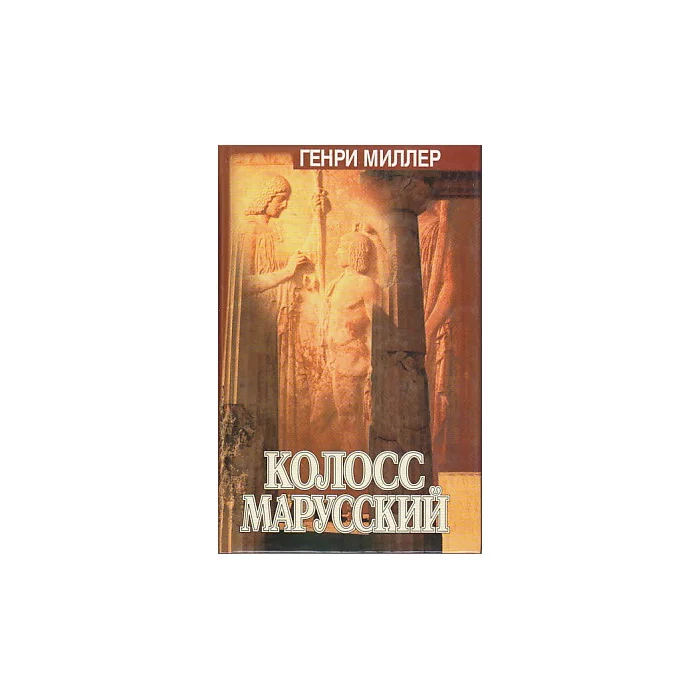 Обложка книги «Колосс Марусский»