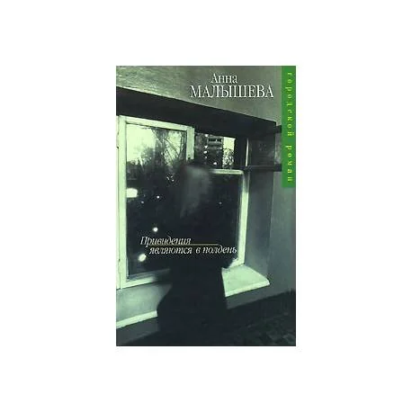 Обложка книги «Привидения являются в полдень»