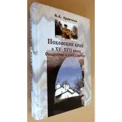Обложка книги «Псковский край в XV-XVII веках. Общество и государство»