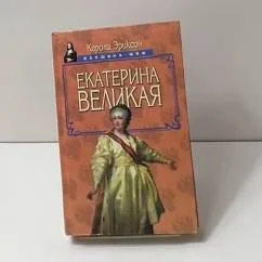 Обложка книги «Екатерина Великая»