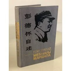 Обложка книги «Мемуары маршала»