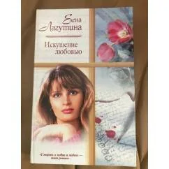 Обложка книги «Искушение любовью»