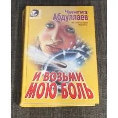 Обложка книги «И возьми мою боль»