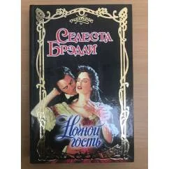 Обложка книги «Ночной гость»