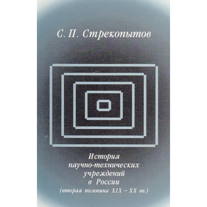 Обложка книги «История научно-технических учреждений в России (вторая половина XIX - XX вв.) : Учеб. пособие»