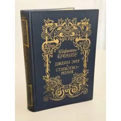Обложка книги «Джейн Эйр. Стихотворения»