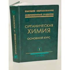 Обложка книги «Органическая химия. В 2 книгах. Книга 1. Основной курс»