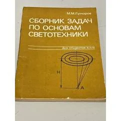 Обложка книги «Сборник задач по основам светотехники»
