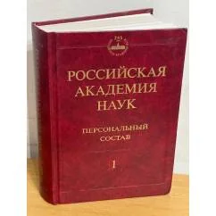 Обложка книги «Российская академия наук. Персональный состав. В 4 книгах. Книга 1. 1724-1917»