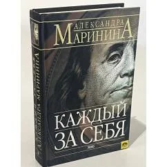 Обложка книги «Каждый за себя»