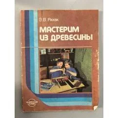 Обложка книги «Мастерим из древесины»