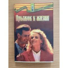 Обложка книги «Прыжок к жизни»