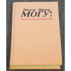 Обложка книги «Могу!»