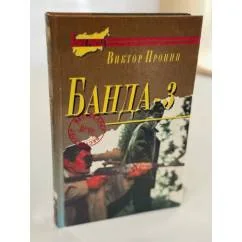 Обложка книги «Банда‑3»