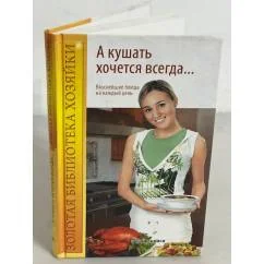 Обложка книги «А кушать хочется всегда…»