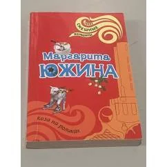 Обложка книги «Коза на роликах»