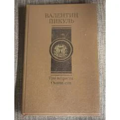 Обложка книги «Три возраста Окини-сан»