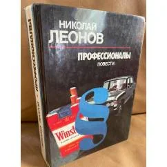 Обложка книги «Профессионалы. Повести»
