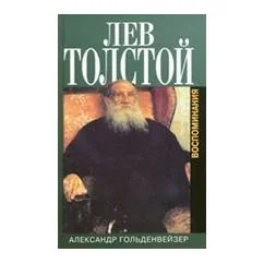 Обложка книги «Вблизи Толстого. Воспоминания. Биографии. Мемуары»