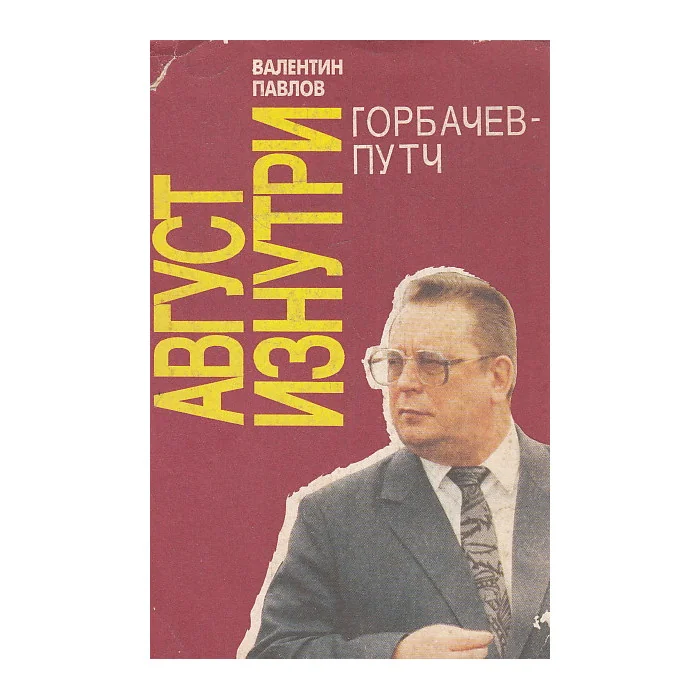 Обложка книги «Август изнутри. Горбачевпутч»
