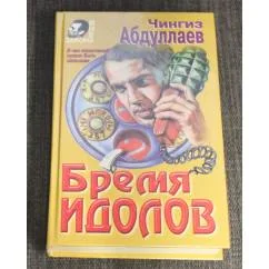 Обложка книги «Бремя идолов»