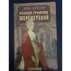 Обложка книги «Кольцо графини Шереметовой : Романт. повествование в четырех частях»