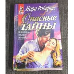 Обложка книги «Опасные тайны»