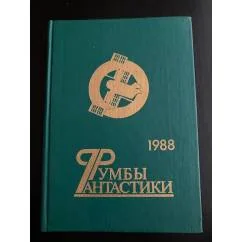 Обложка книги «Румбы фантастики 1988 (Russisch)»