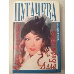 Обложка книги «Алка, Аллочка, Алла Борисовна»
