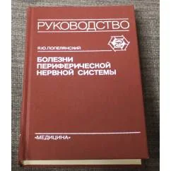 Обложка книги «Болезни периферической нервной системы»
