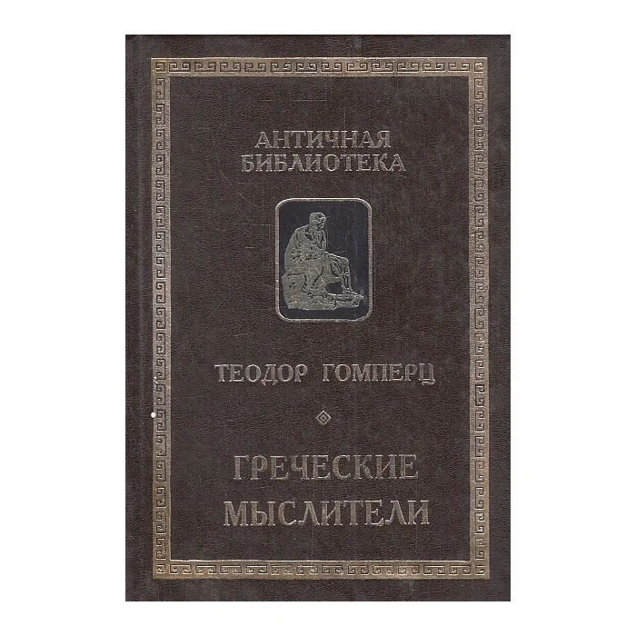 Обложка книги «Греческие мыслители. В 2 томах»