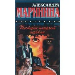 Обложка книги «Шестерки умирают первыми. Смерть ради смерти»