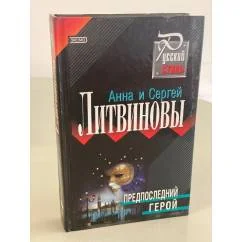 Обложка книги «Предпоследний герой»