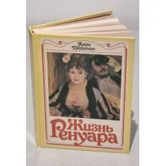 Обложка книги «Жизнь Ренуара»
