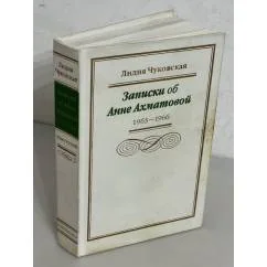 Обложка книги «Записки об Анне Ахматовой. В 3-х томах. Том третий»